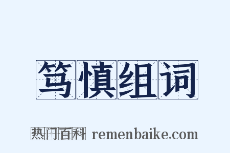 笃慎组词是什么意思的图片